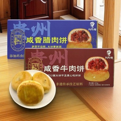 贵州特产咸香腊肉饼300g