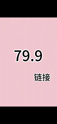79.9付款链接