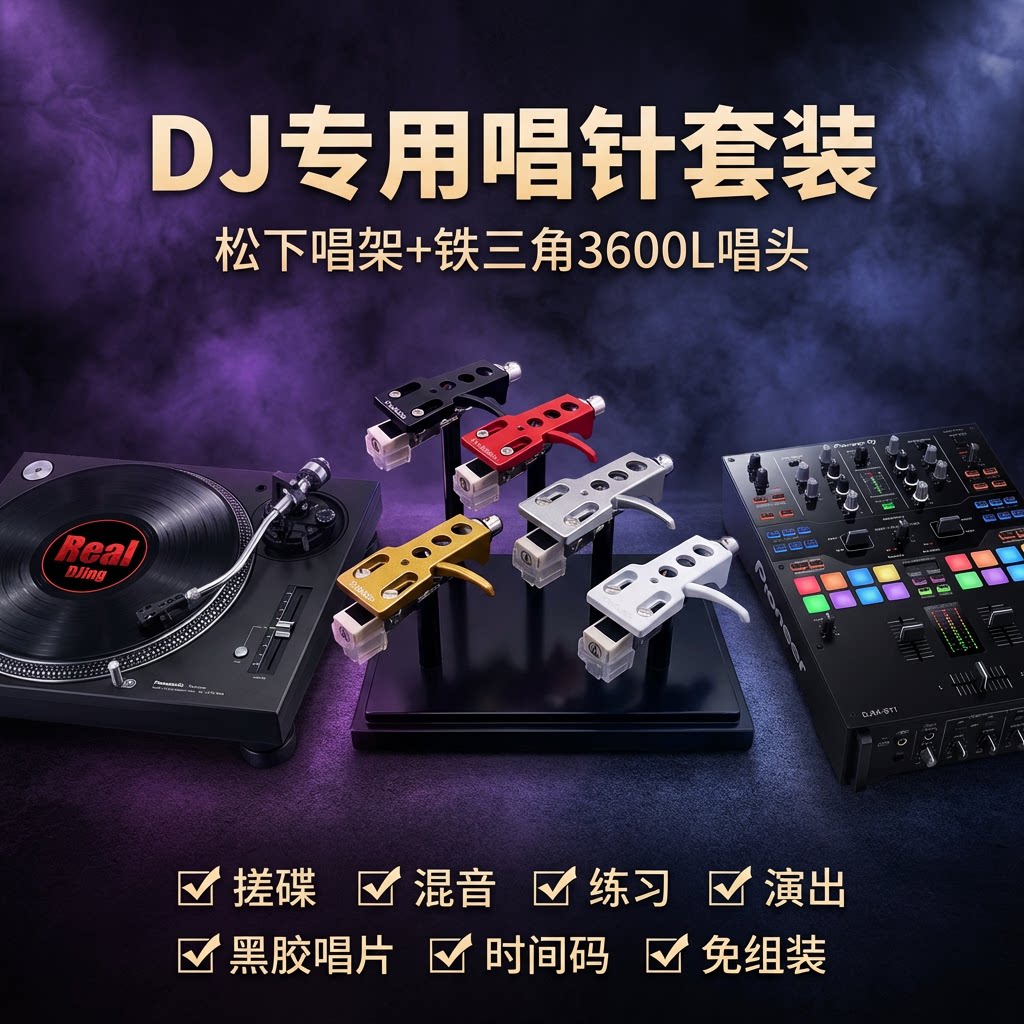 DJ唱针套装 松下唱架 铁三角AT3600L唱头 搓碟专用Scratch神器