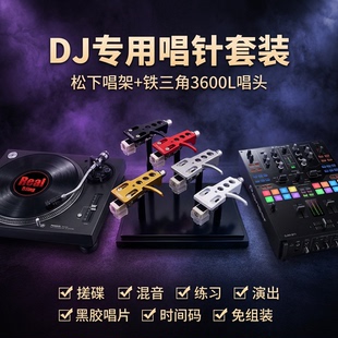 搓碟专用Scratch神器 铁三角AT3600L唱头 DJ唱针套装 松下唱架