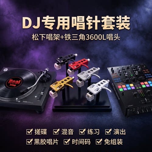 DJ唱针松下唱针搓碟铁三角唱头