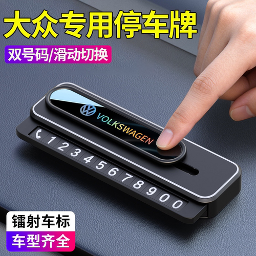 适用大众临时停车号码牌朗逸速腾迈腾探岳途观L/CC车载挪车电话牌