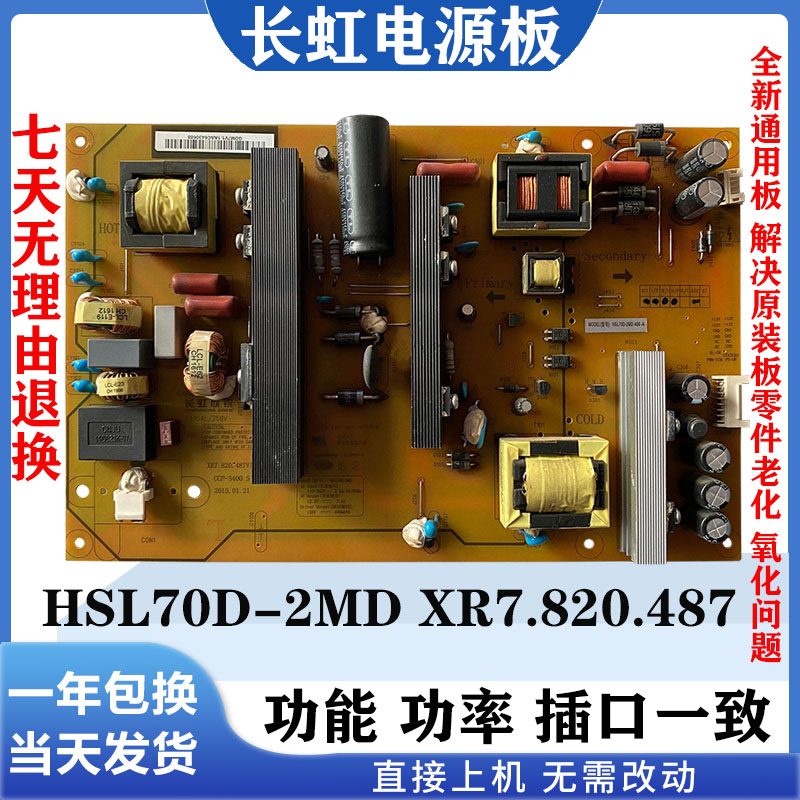 长虹55N155A1U电源板HSL70D-2MD