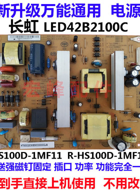 全新通用原装长虹LED42B2100C电源板HS100D-1MF11 R-HS100D-1MF12