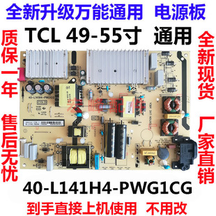 tcl b55a658u 55x2 55p3f 49p3 d49a620u电源板40-l141h4-pwg1cg