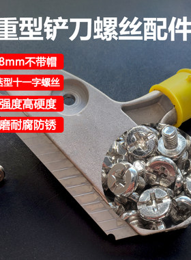 铲刀螺丝配件5*清洁刀通用螺丝