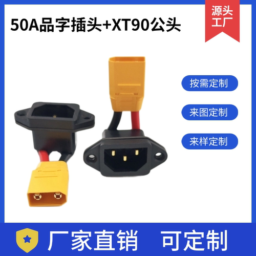 云之端品字插头转XT90公头