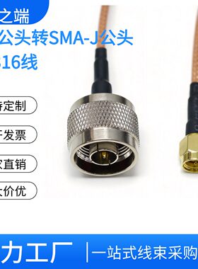 N公头转SMA公头射频线RG316同轴