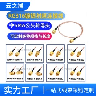 SMA公头转母头接线RG316镀银射频天线延长线 源头工厂批发 RF馈线