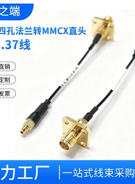 SMA-KF四孔法兰转MMCX直头RF1.37射频线WIFI无线模块转接延长线