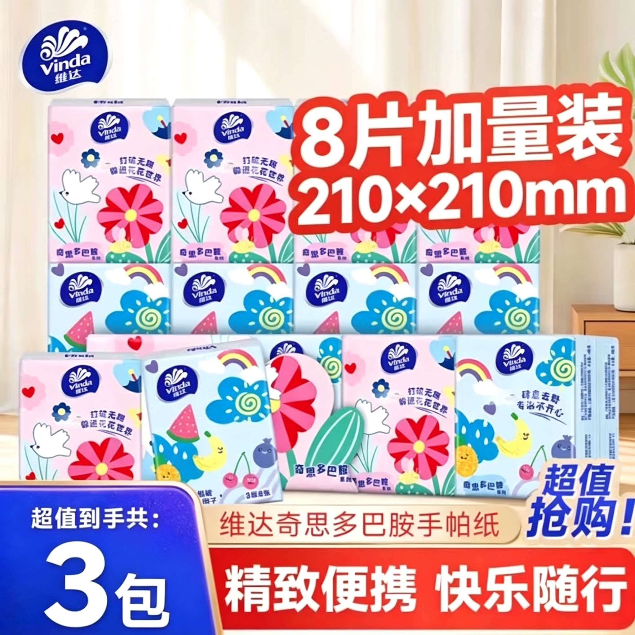 维达多巴胺手帕纸3层8片便携式手帕纸