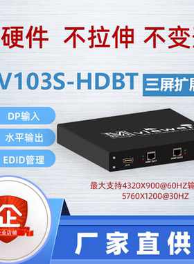 大视HDBASET三屏宝/外置多屏宝MV103S-HDBT  支持5760x1200@30Hz