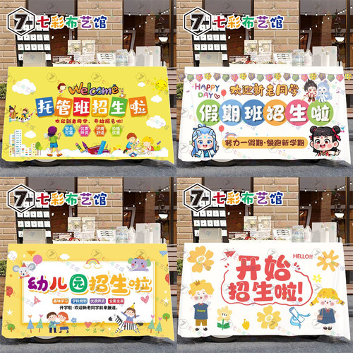 幼儿园托管招生桌布台布地推