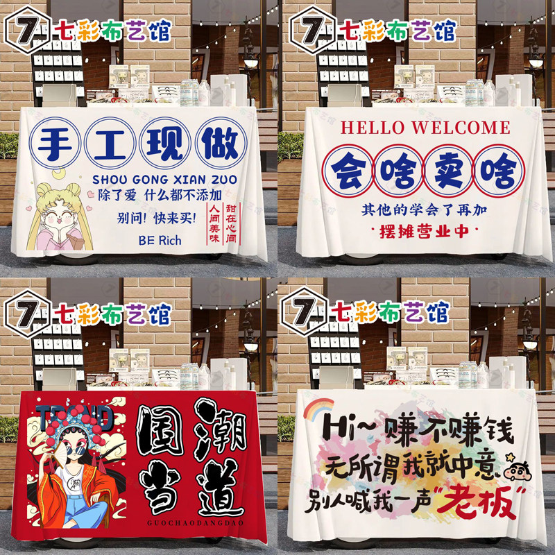 摆摊桌布夜市网红专用广告布夜市学校摆摊挂布地摊车招牌台布定制,居家布艺,桌布,淘宝优惠券,粉丝福利购,淘宝优惠卷