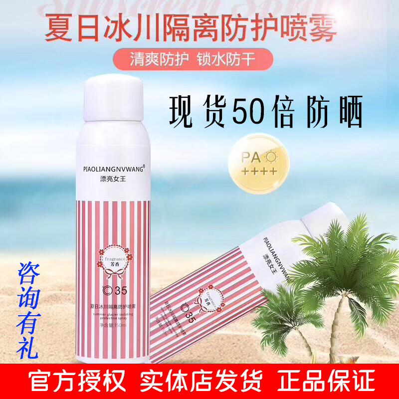 漂亮女王夏日冰川隔离防晒防护喷雾50倍正品
