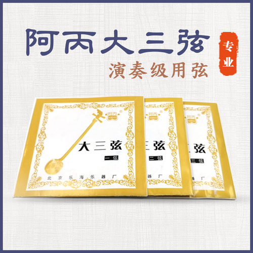 阿炳大三弦琴弦专业大三弦中三弦小三弦钢丝大三弦琴弦1弦2弦3