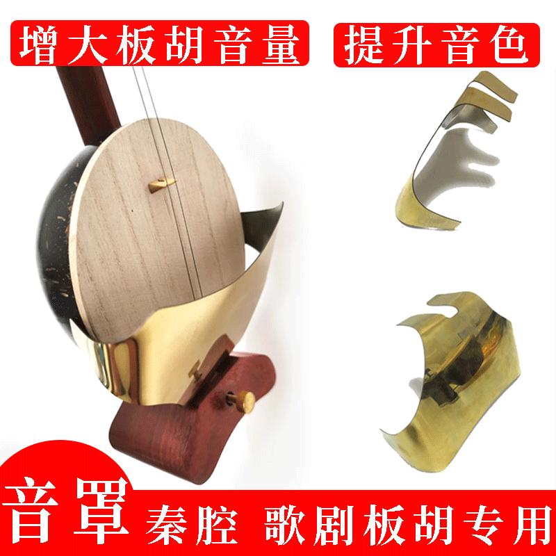 秦腔板胡钛合金扩音乐器配件物理