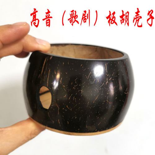板胡乐器配件板胡壳子板胡瓢高音歌剧板胡进口老椰壳
