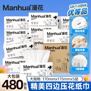 漫花佳人款 大包抽纸巾480张5层加厚卫生纸面巾家用大号餐巾纸96抽