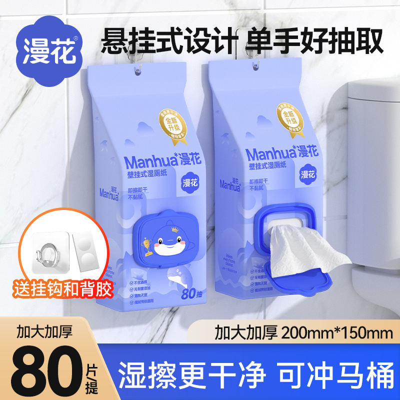 漫花悬挂式湿厕纸80抽大包湿厕巾