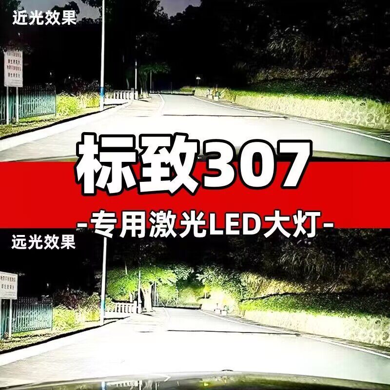 04-13款东风标志标致307改装led大灯近光远光雾灯超亮汽车灯泡