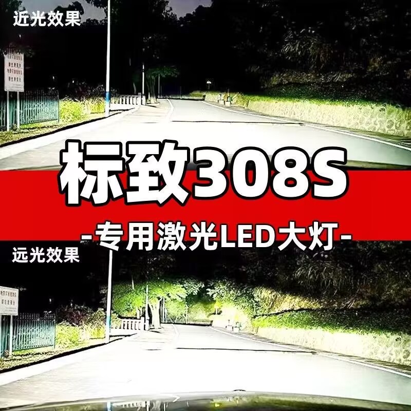 适用12-19款新老款标致308S改装led大灯泡超亮远光近光前车灯聚光
