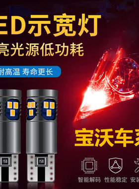 适用于宝沃汽车BX5 BX6改装超亮led小灯示宽灯日行灯t10插泡小灯