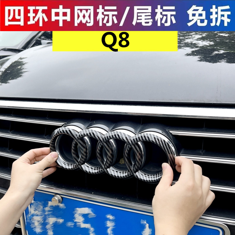 适用奥迪Q8黑色车标改装四环中网尾标车贴碳纤黑覆盖车标段碳黑色