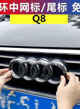 适用奥迪Q8黑色车标改装四环中网尾标车贴碳纤黑覆盖车标段碳黑色