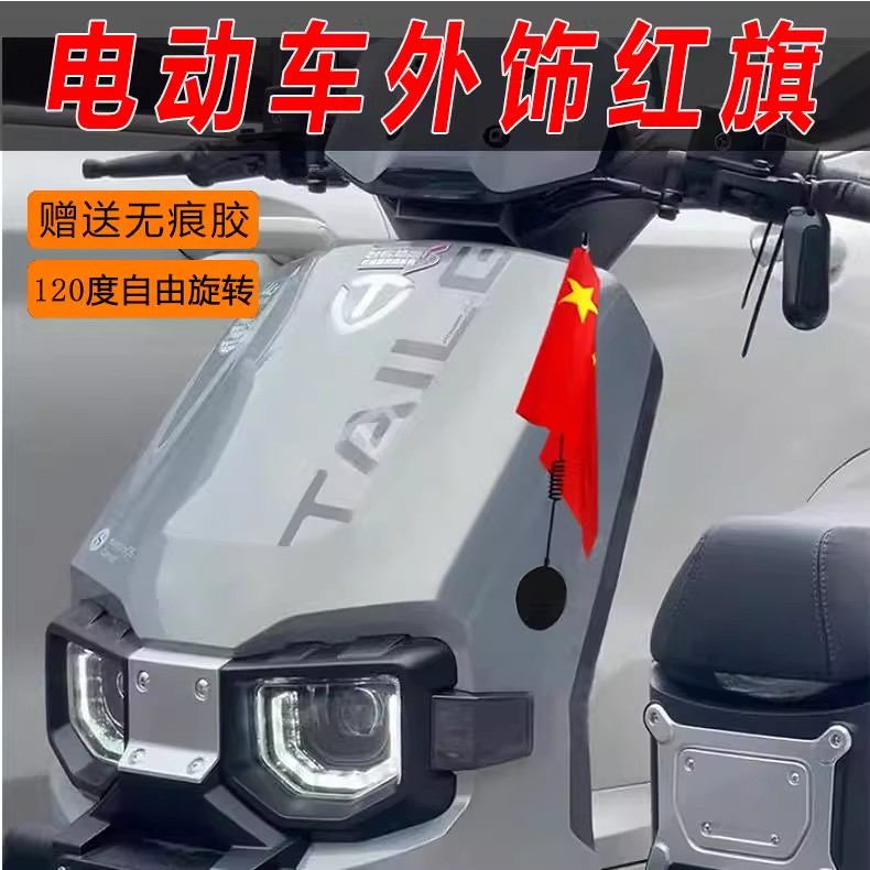 适用于九号q30c电动车后备箱五星国旗外置粘贴式小红旗免打孔装饰