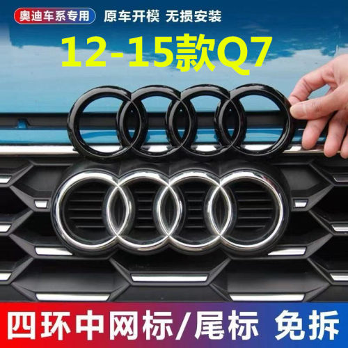 适用于12-15年款奥迪Q7免拆覆盖车标贴前后四环尾标中网标改装饰