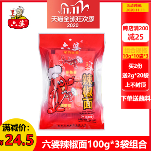 六婆辣椒面100g 干碟子商用 3袋香辣蘸料火锅蘸料四川辣椒粉小包装