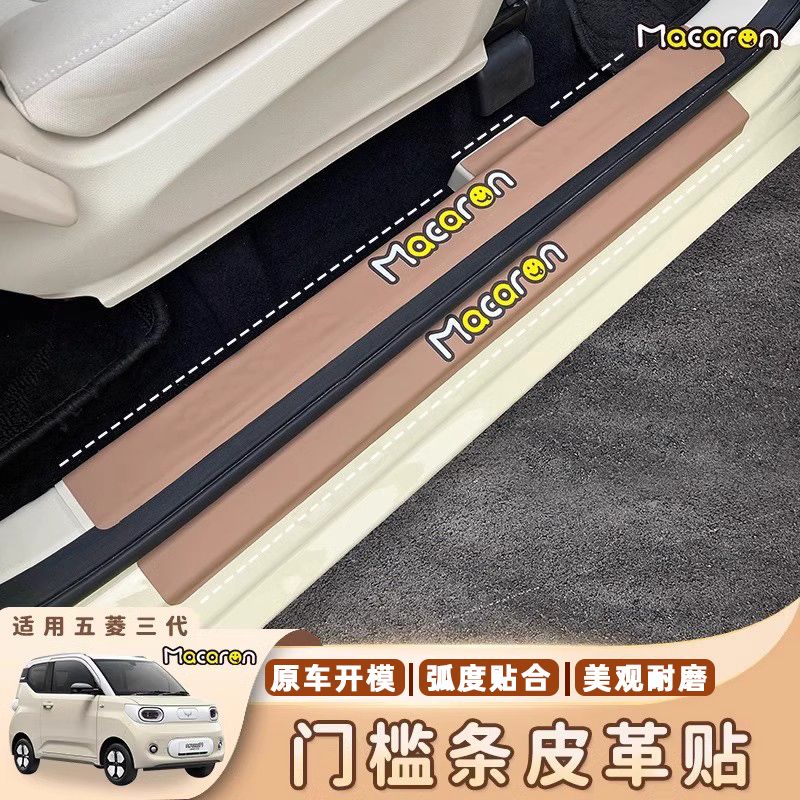 五菱宏光MINI马卡龙三代门槛条