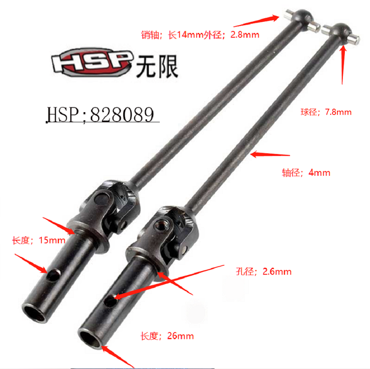 无限HSP1/8 原厂配件 升级钢制链接狗骨 -模型车传动轴828089热卖