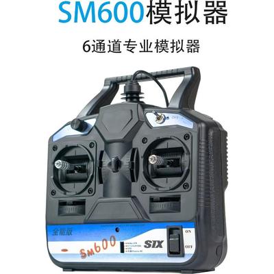 FS-SM600模拟器 航模无人机训练遥控 加密狗穿越机固定翼右手油门