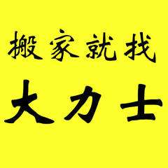苏州湖东搬家苏州湖东搬家公司家庭搬家