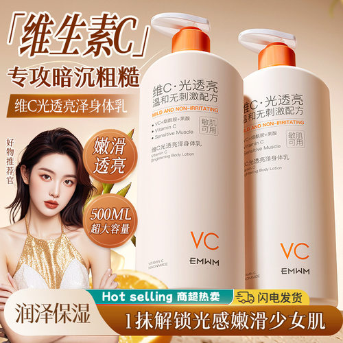 EMWM维C光透亮泽身体乳500ml