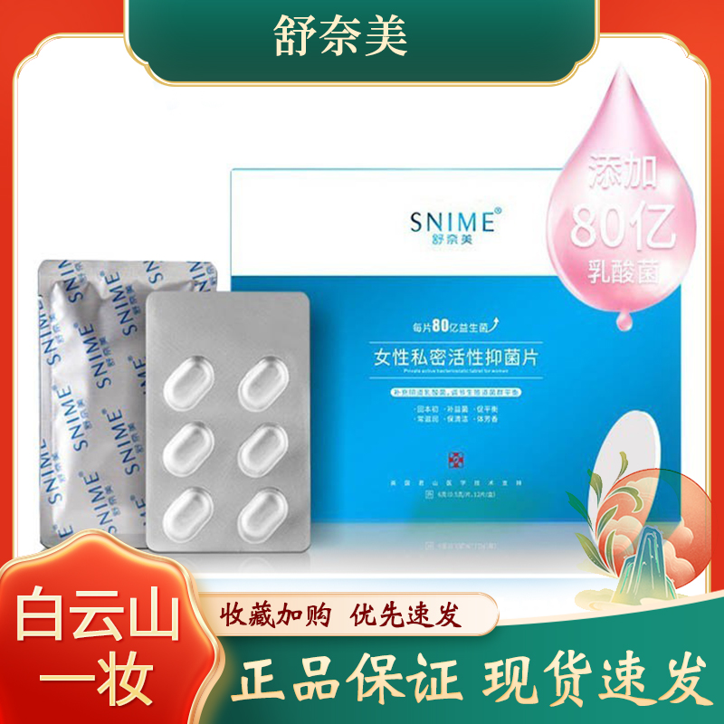 舒奈美女性阴道益生菌乳酸杆菌片妇科用抑菌私密保养护理阴道