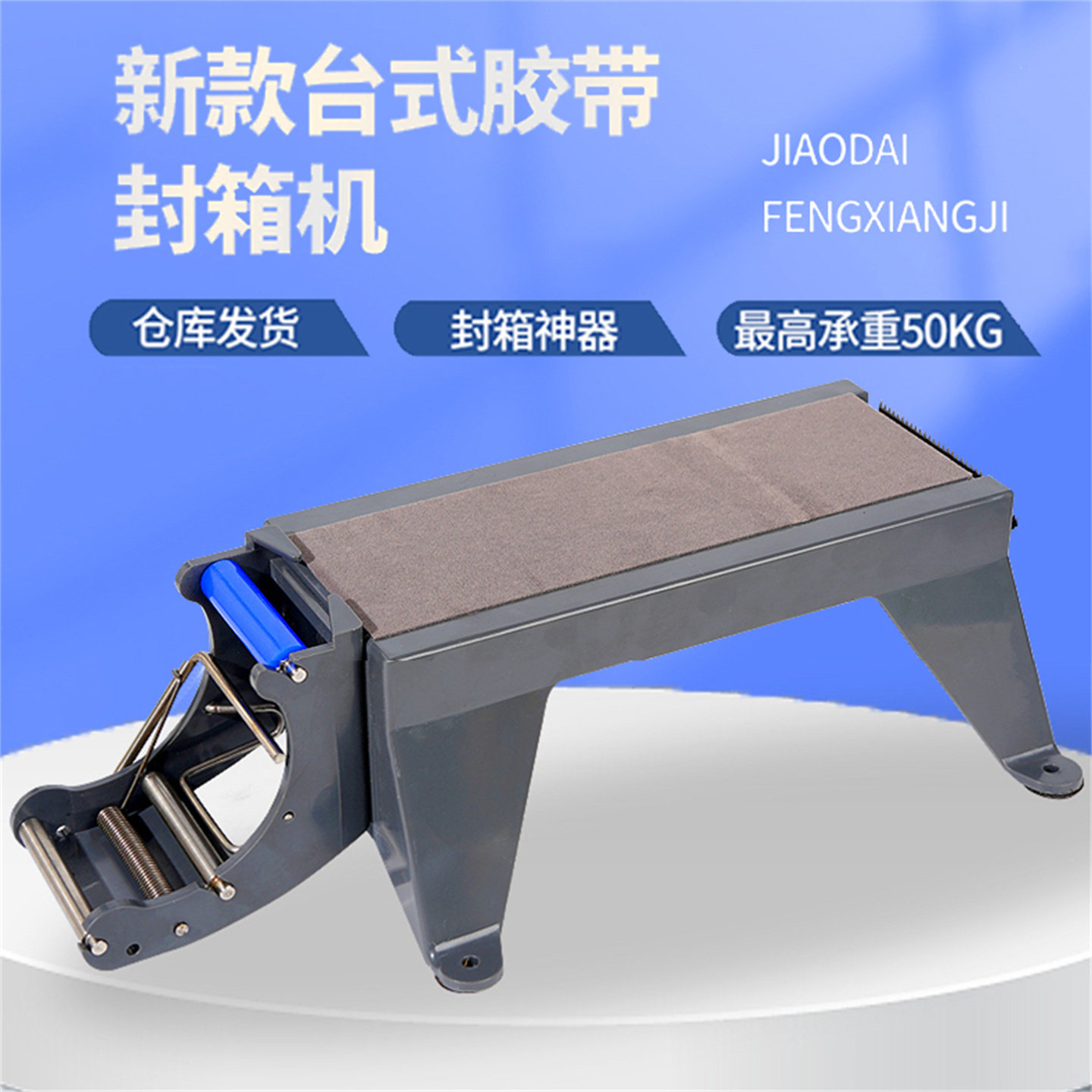 台式打包机透明胶带切割器封箱机图片