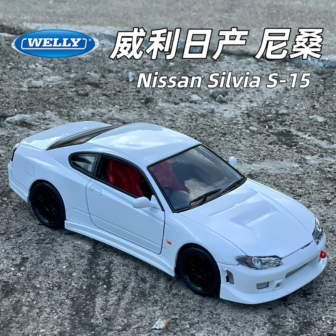 124尼桑SilviaS-15汽车模型