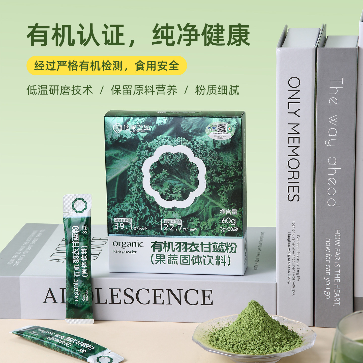 佰家珍品有机羽衣甘蓝粉代餐