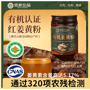 佰家珍品有机红姜黄粉60g