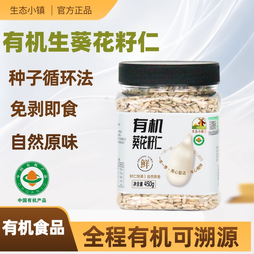 生态小镇有机生葵花籽仁无壳原味