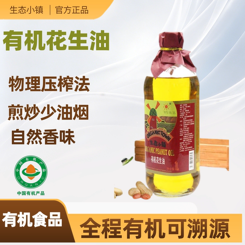 生态小镇有机物理压榨花生油1L