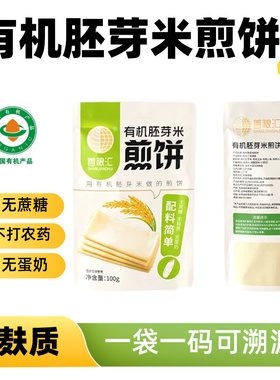 善粮汇有机胚芽米煎饼100g*3袋无麸质无蛋奶手抓饼桥本杂粮早餐