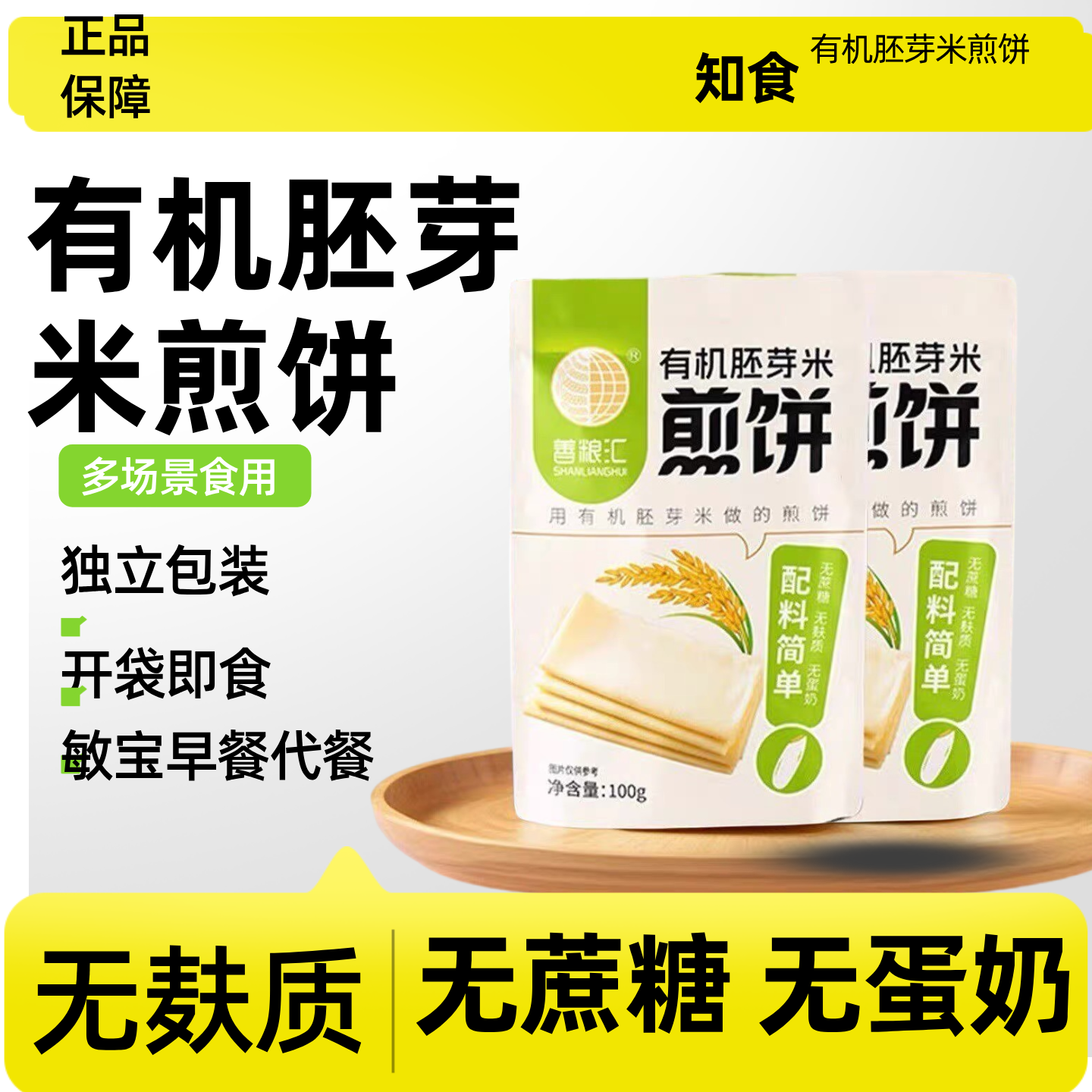善粮汇有机胚芽米煎饼100g*3袋无麸质无蛋奶手抓饼桥本杂粮早餐
