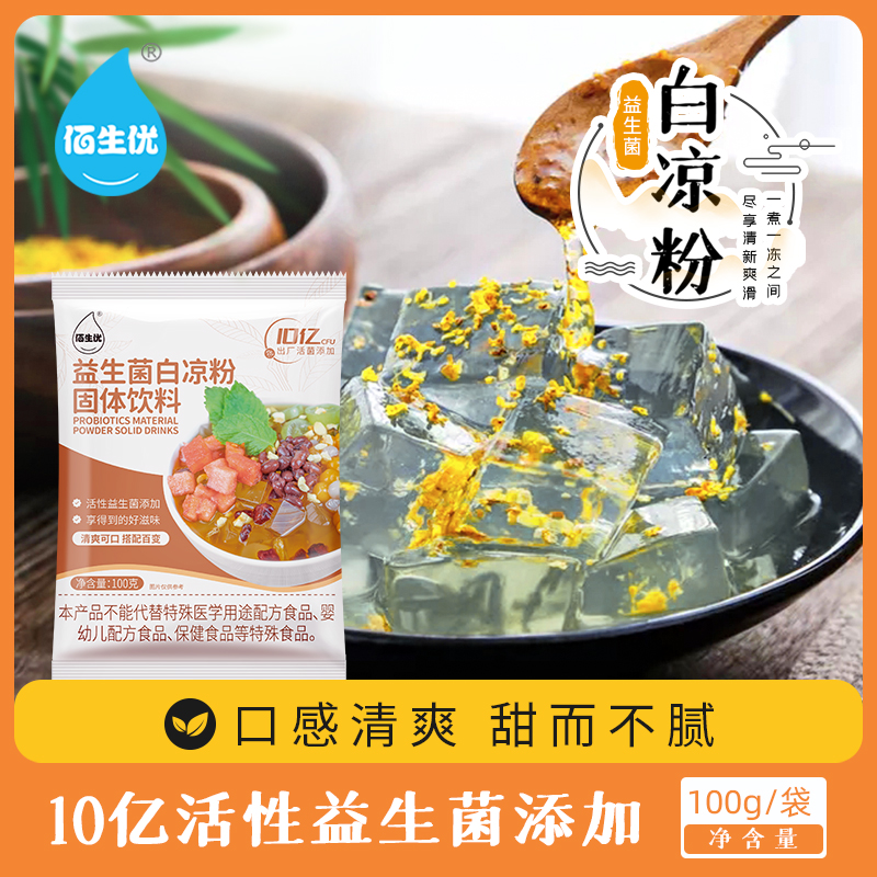 益生菌白凉粉儿童食用专用果冻粉家用自制凉粉粉烧仙草做冰粉专用