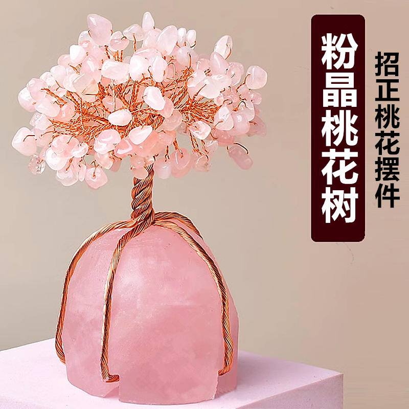 天然粉晶桃花树粉水晶招正桃花摆件粉色水晶树水晶摇钱树桌面摆件