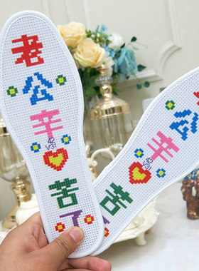 针线奇缘男士专用十字绣鞋垫
