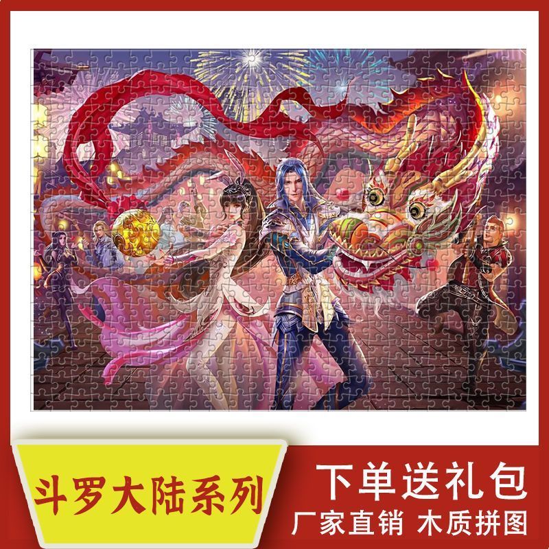 2024斗罗大陆木质拼图1000成人卡通动漫平图风景定制礼物儿童益智